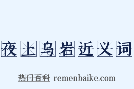 夜上乌岩近义词是什么意思的图片